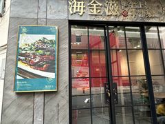 -海金滋(陕西南路店)