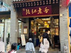 -赵记素斋·绿豆馅饼(钟楼小区店)
