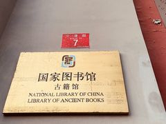 -北平图书馆旧址