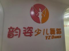 -韵姿少儿舞蹈(北外滩校区)