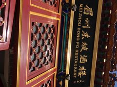 门面-眉州东坡(亚运村店)
