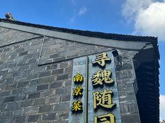 -寻魏随园·南京菜(老门东店)