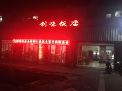 门面-创味·民间海南菜·非遗藤桥排骨(藤桥·免税城店)