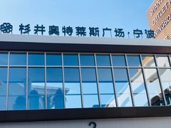 -宁波杉井奥特莱斯广场