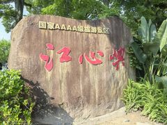 -江心屿景区