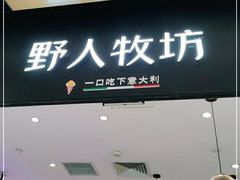 门面-野人先生现做冰淇淋(北京环宇荟店)