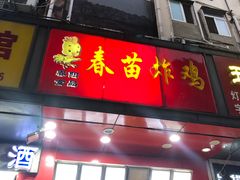 门面-春苗炸鸡