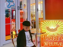 -Eckl’s爱氏热狗(猫街店)