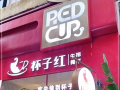 门面-杯子红牛排(创意产业园店)