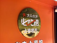 -东来土菜馆(民祥园路店)