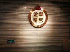 -金翠皇宫粤菜·点心·海鲜(科技园店)