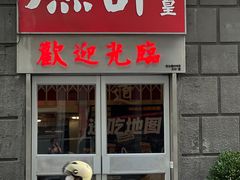 -燃计沙茶皇·香港沙茶火锅(人广旗舰店)