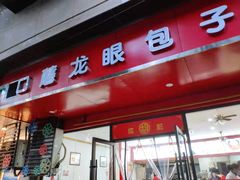门面-胡成记口蘑龙眼包子(盐道街店)