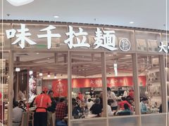 门面-味千拉面(瑞虹生活广场店)