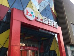 -上品折扣(回龙观店)