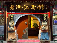 -老浒记烤鸭-北京菜(琉璃厂店)