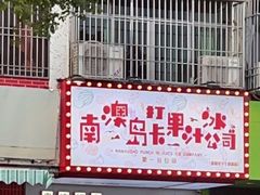 -南澳岛打卡果汁冰公司