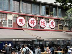 -明婷饭店(外曹家巷店)