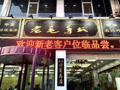 门面-老毛手抓·盐池滩羊非遗手抓(宁夏总店)