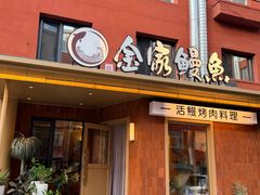 -缘·金家烤鳗鱼(西塔总店)