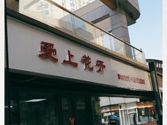 门面-爱上花开·蛋糕·安佳动物奶油轻奢私人定制(凯德店)