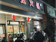 门面-大龙火锅(老店)