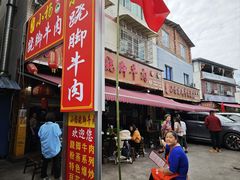 -小杨翘脚牛肉