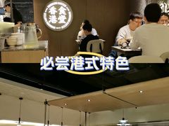 -留半山·香港食堂(啦啦宝都店)