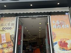 -长发西饼(临顿路店)