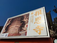 -报恩寺(平武县)