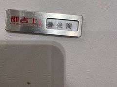 -新吉士·上海菜(浦东LCM置汇旭辉店)