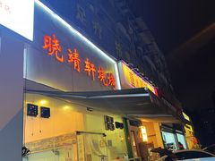 -晓靖轩烧烤(沙河风情店)