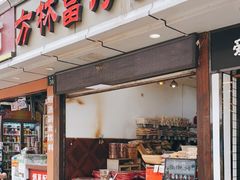 门面-方林富炒货店(武林路店)