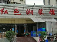-红色湘菜馆(春风店)
