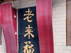 -老来福·非遗酸汤兔(凯旋路店)