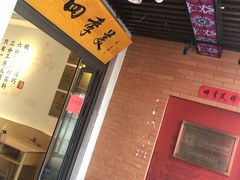 -五芳斋(中山大道总店)
