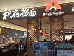 -和府捞面·大师店(上海漕宝路日月光店)