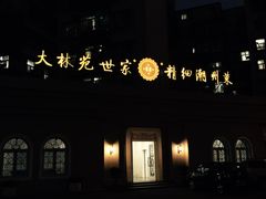 -大林苑世家精细潮州菜