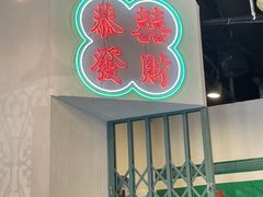 门面-港爺茶檔·茶餐厅(东晓南路店)