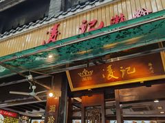 -凌记(泮塘路店)