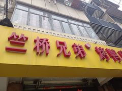 -竺桥兄弟烤鸭(总店)