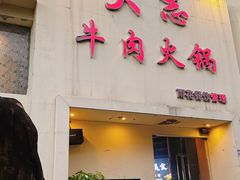 -大志牛肉火锅(天健花园店)