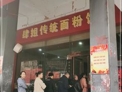 门面-肆姐面粉馆(坡子街店)