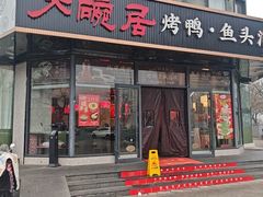 -大碗居·烤鸭·鱼头泡饼(天坛东门店)