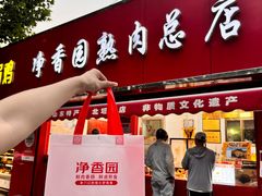 -净香园熟肉(北坦总店)