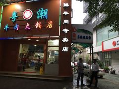 门面-粤潮牛肉火锅店(江南大道店)