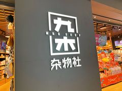 -九木杂物社(首开通州万象汇店)
