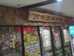 -河坝烧烤串城(银亭路店)
