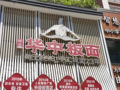 -华中板面(翰林广场店)