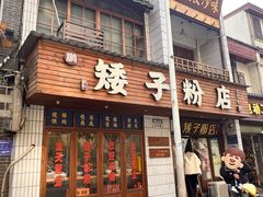 -矮子粉店1985·长沙米粉(湘春路店)